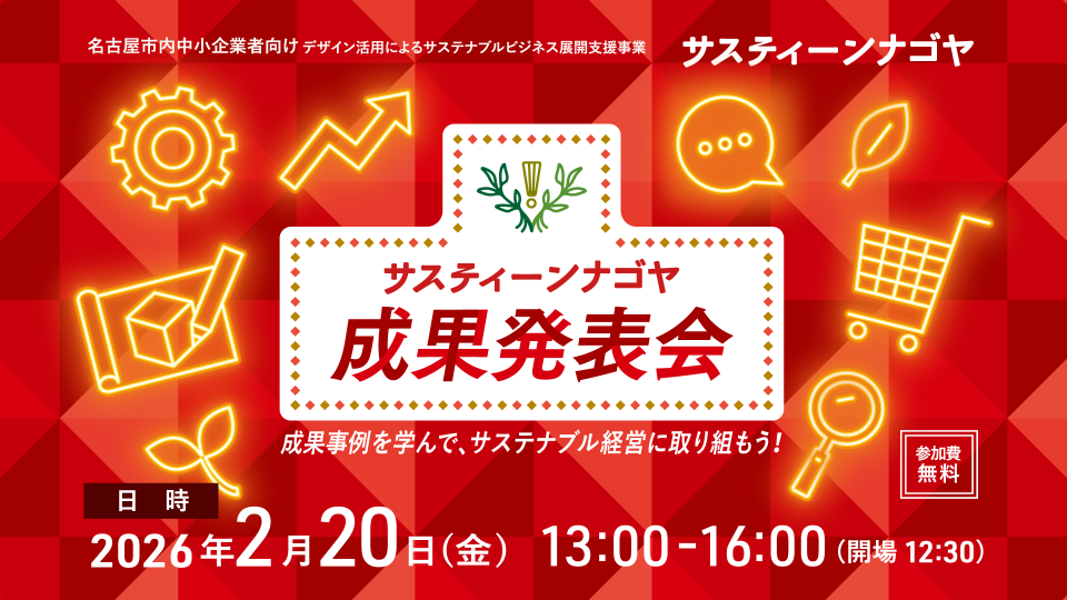 サスティーンナゴヤ成果発表会のチラシ画像