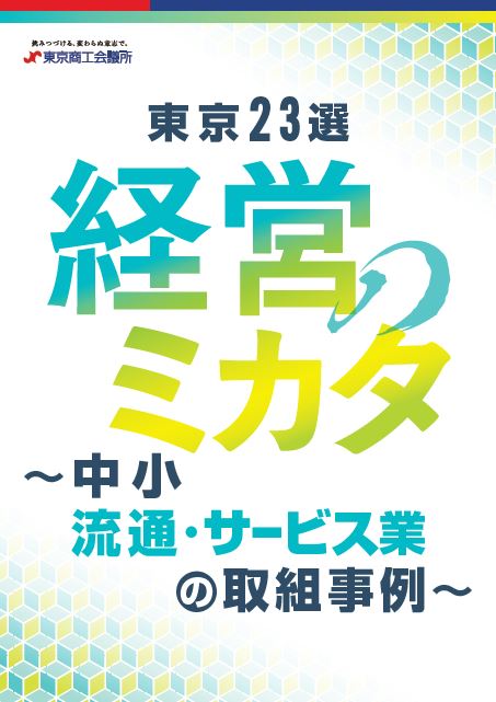 WEB冊子「東京23選 経営のミカタ～中小 流通・サービス業の取組事例～」表紙