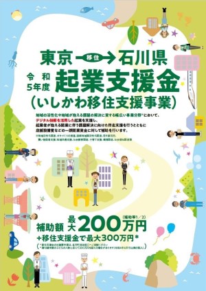 東京からの移住・起業に最大300万円：石川県産業創出支援機構 | 支援 