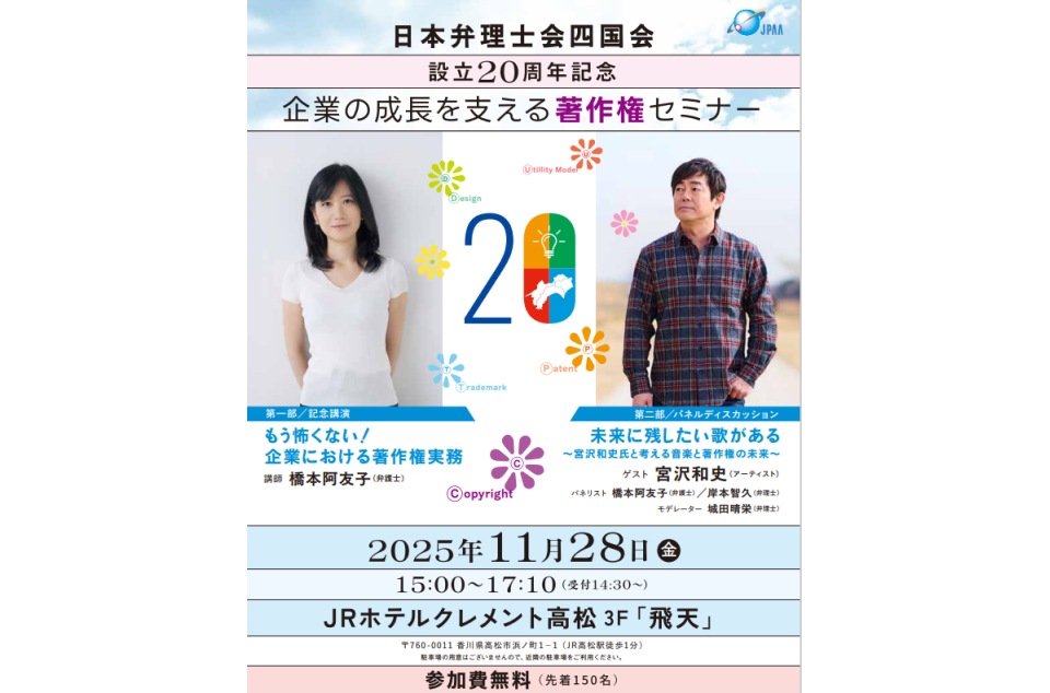 日本弁理士会四国会 企業の成長を支える著作権セミナーのチラシ画像