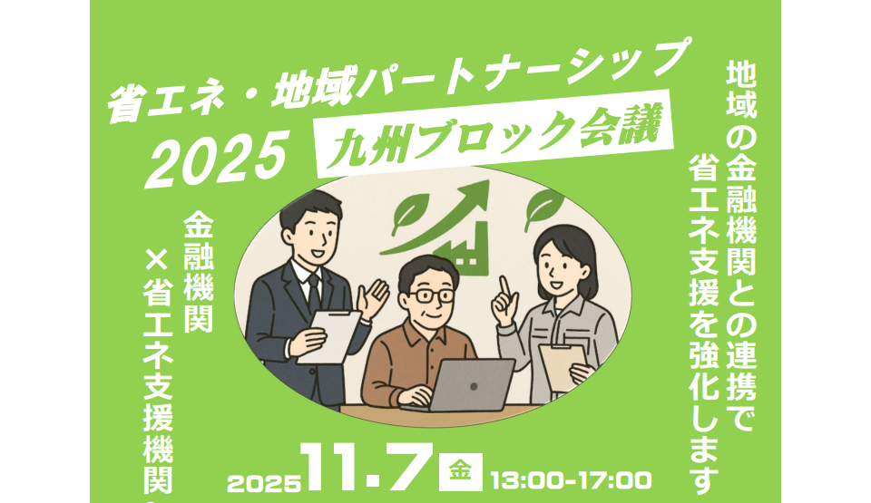 省エネ・地域パートナーシップ九州ブロック会議の案内画像