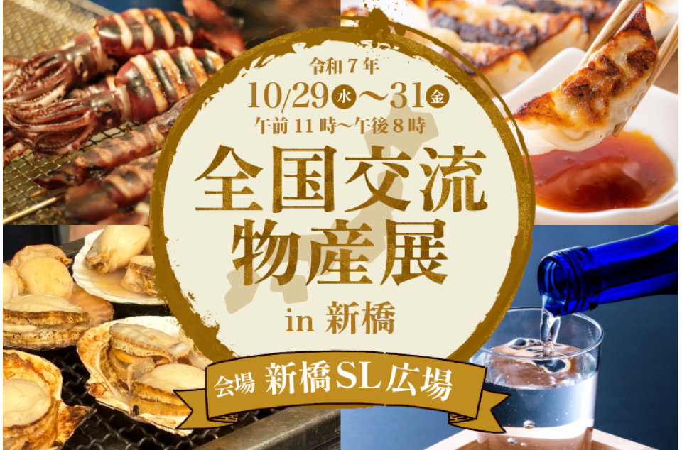 「全国交流物産展 in 新橋の案内画像