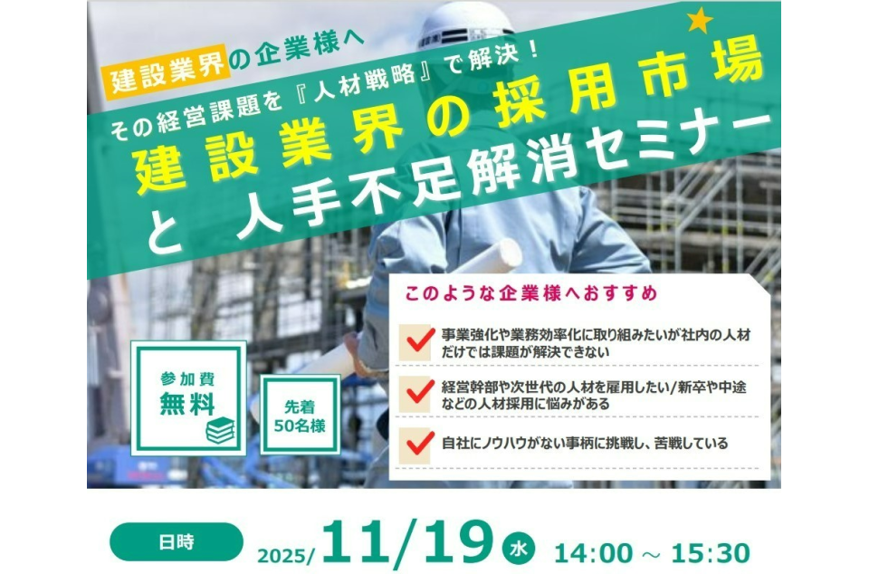 建設業界の採用市場と人手不足解消セミナーの案内画像