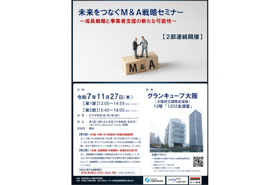未来をつなぐM&A戦略セミナー~成長戦略と事業者支援の新たな可能性~の案内画像