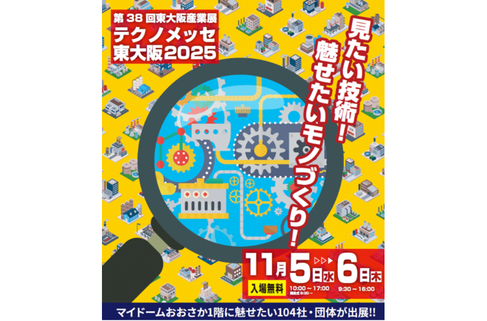 第38回東大阪産業展「テクノメッセ東大阪2025」のチラシ画像