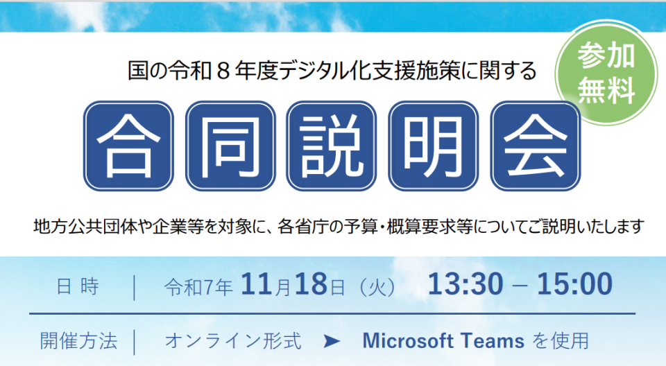 国の令和8年度デジタル化支援施策に関する合同説明会開催のチラシ画像