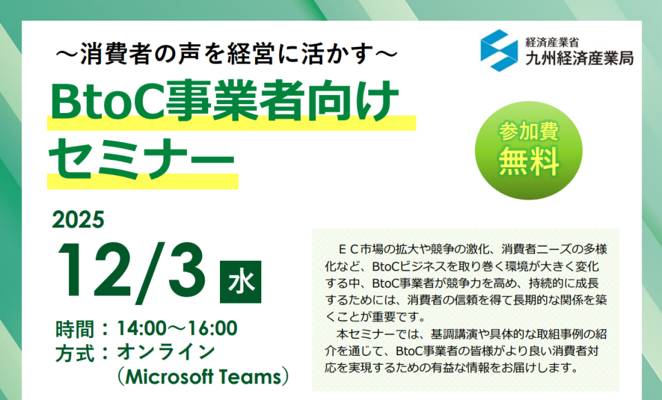「BtoC事業者向けセミナー:消費者の声を経営に活かす」のチラシ画像