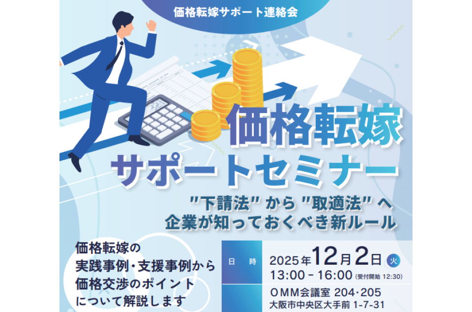 価格転嫁サポートセミナーのチラシ画像