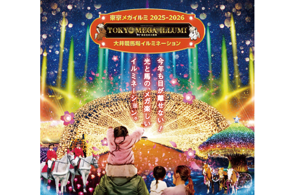 東京・大井競馬場のイルミネーションイベントの案内画像