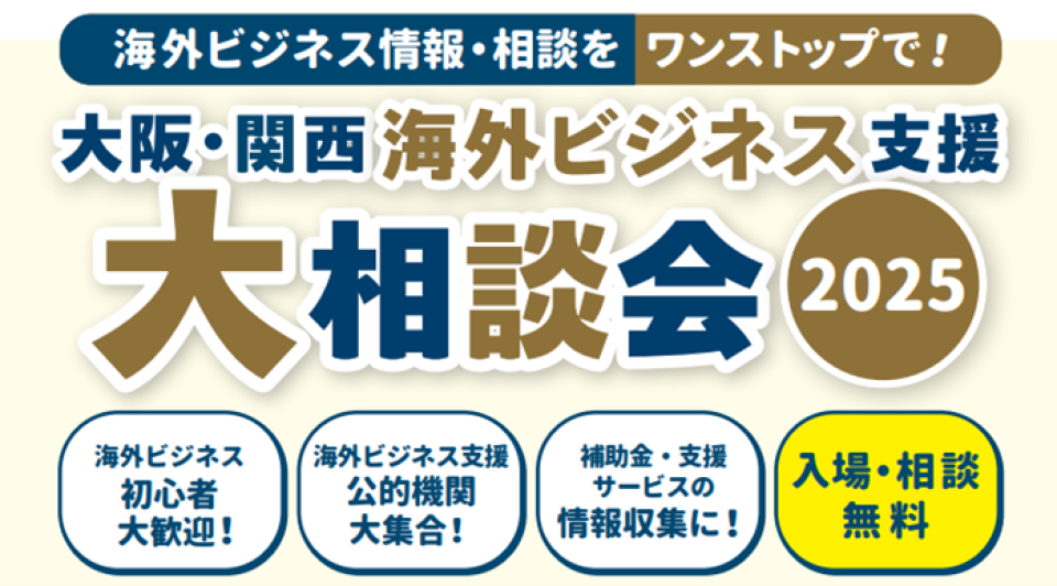  大阪・関西海外ビジネス支援 大相談会2025の案内画像
