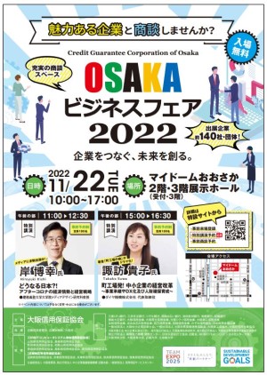 「OSAKAビジネスフェア2022」11月22日に開催：大阪信用保証協会 | イベント | J-Net21[中小企業ビジネス支援サイト] - J-Net21