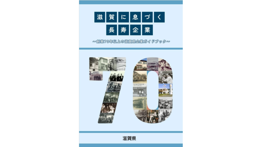 滋賀に息づく長寿企業～創業70年以上の滋賀県企業ガイドブック～案内画像