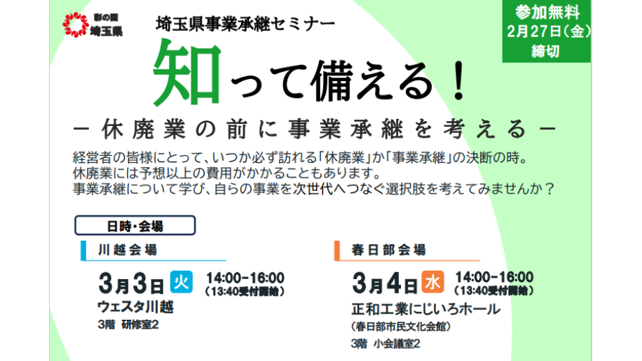 埼玉県事業承継セミナー開催の案内画像