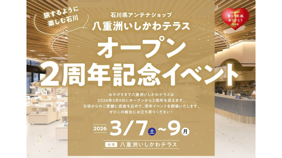 八重洲いしかわテラスオープン2周年記念イベントのチラシ画像