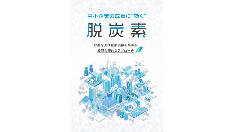 脱炭素ガイドブックの表紙画像