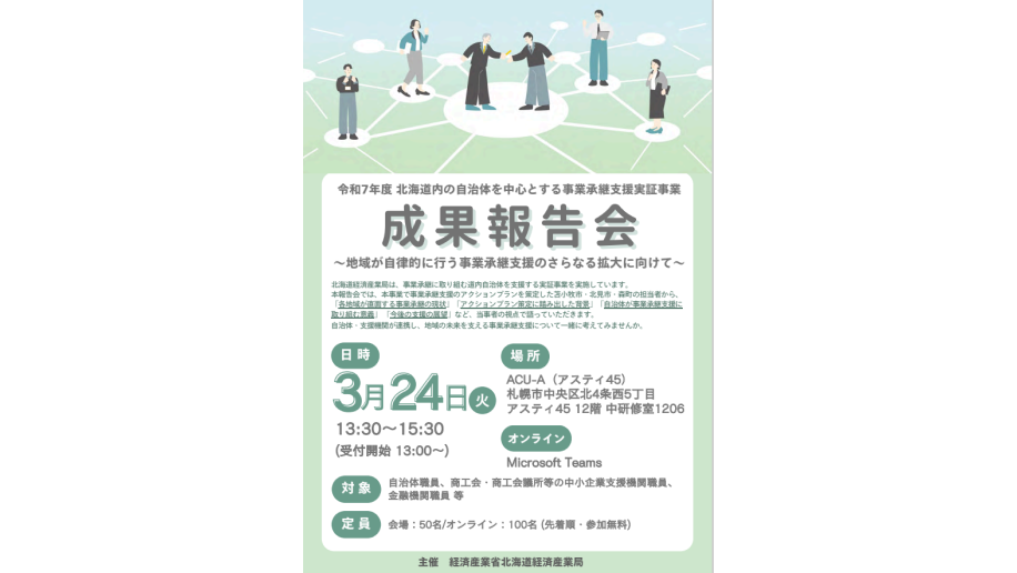 「北海道内の自治体を中心とする事業承継支援実証事業」成果報告会のチラシ画像