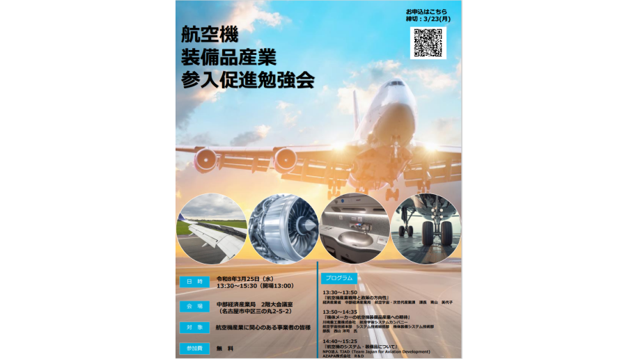 「航空機装備品産業参入促進勉強会」開催のチラシ画像