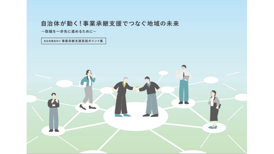 事業承継支援実践ポイント集の表紙画像