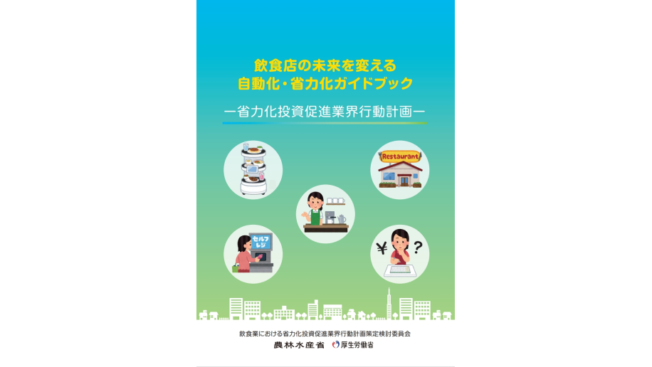 飲食店の自動化・省力化ガイドブックの表紙画像