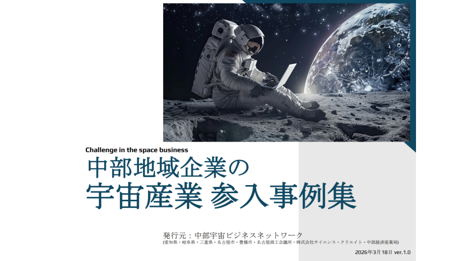 中部地域企業の宇宙産業参入事例集を公表のチラシ画像