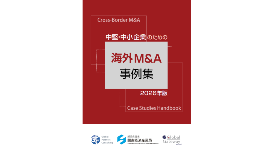 海外M&A事例集の表紙画像