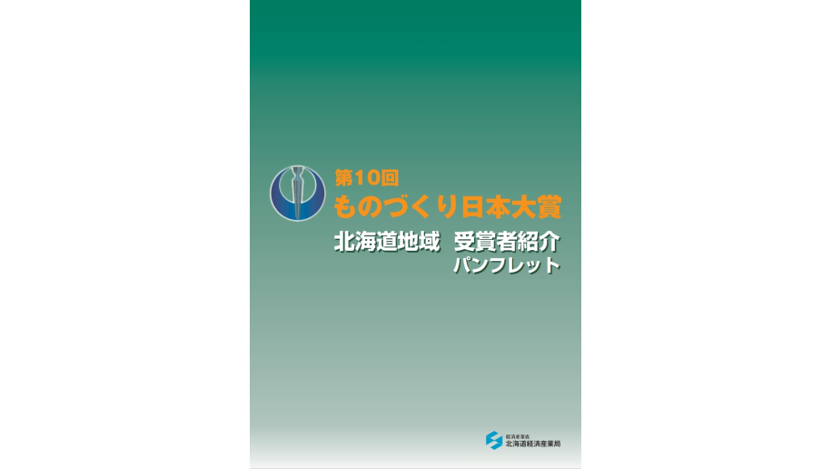 「第10回ものづくり日本大賞」受賞者が決定のチラシ画像