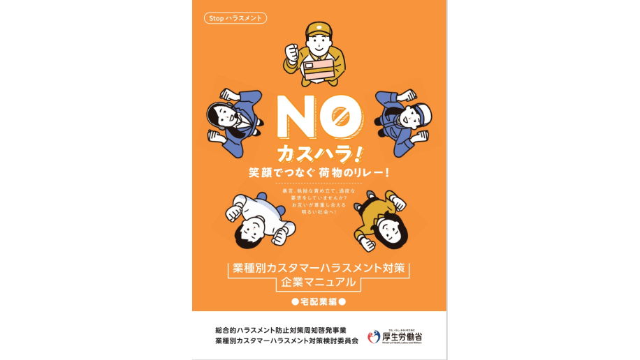 業種別カスタマーハラスメント対策企業マニュアル（宅配業編）の表紙画像