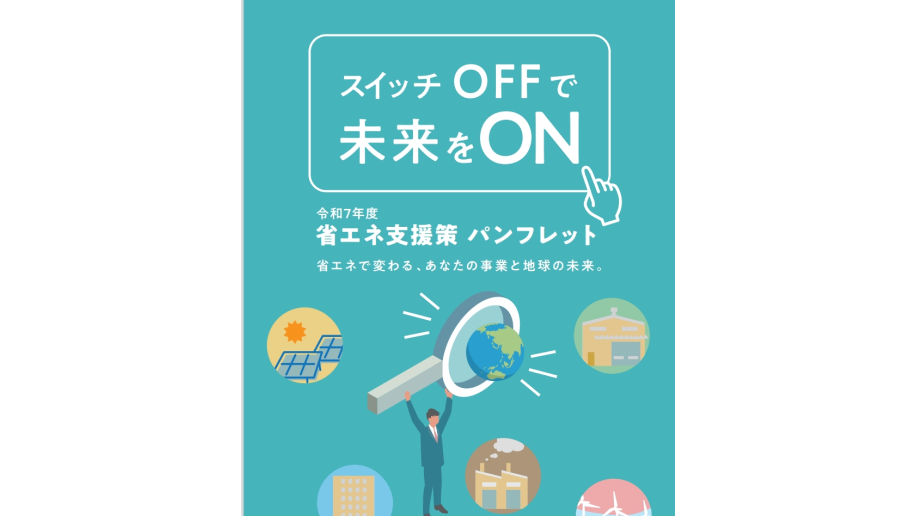 「省エネ支援策パンフレット」のチラシ画像