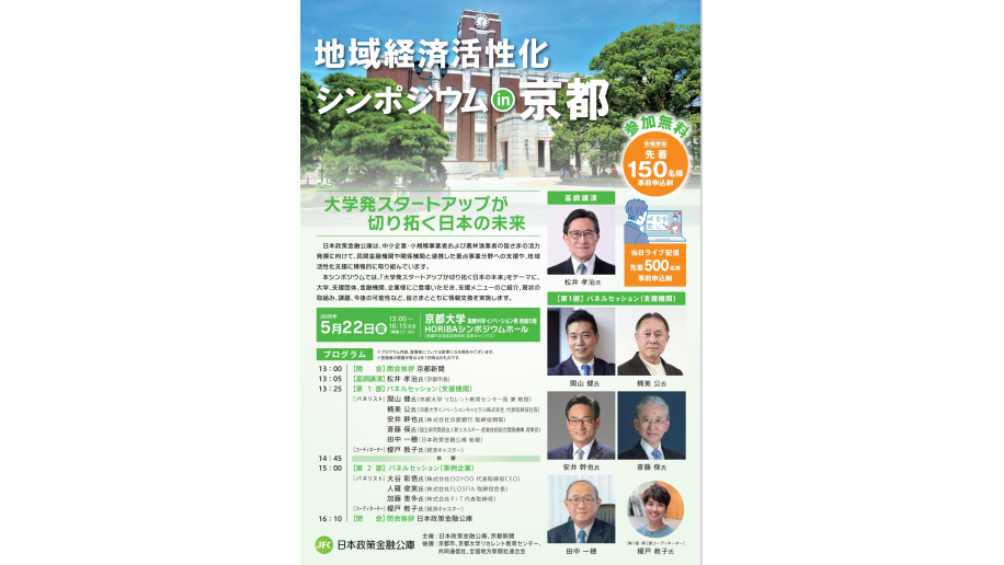「地域経済活性化シンポジウム in 京都」のチラシ画像