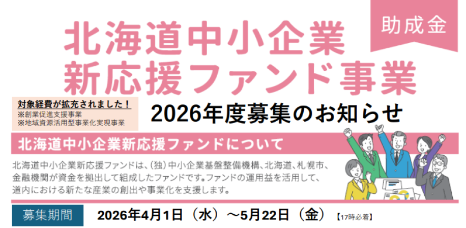 2026年度「北海道中小企業新応援ファンド事業」募集開始のチラシ画像