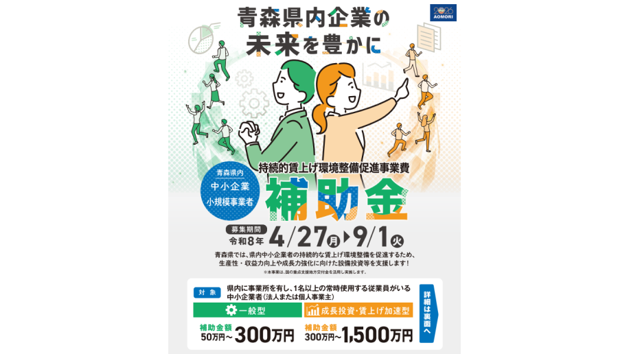 「持続的賃上げ環境整備促進事業費補助金」実施お知らせのチラシ画像