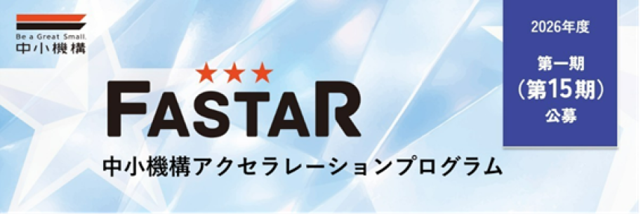 アクセラレーション事業「FASTAR」第15期公募の画像