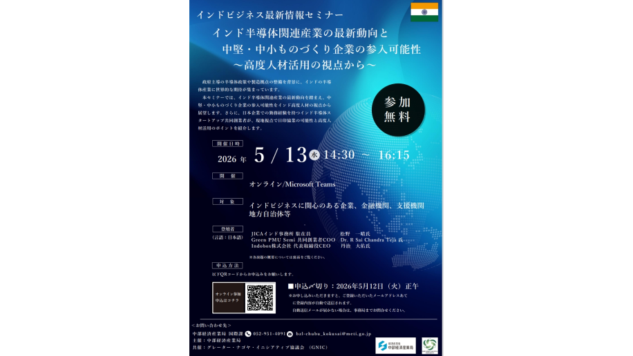 「2026年度インドビジネス最新情報セミナー」の受講者募集のチラシ画像