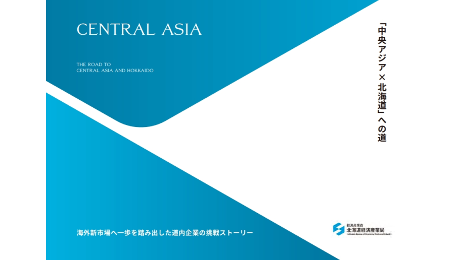 事例集「中央アジア×北海道への道」の表紙画像