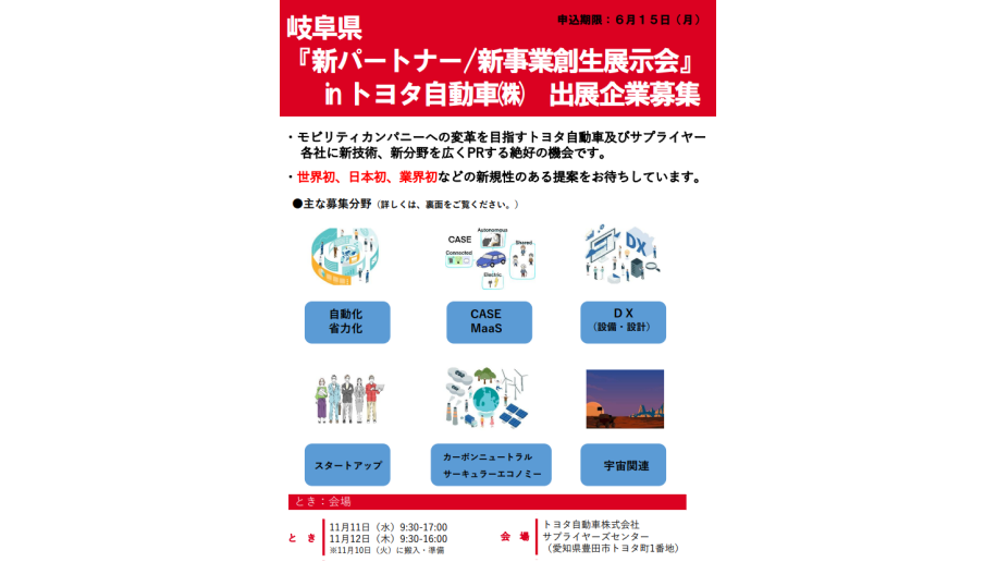 『新パートナー/新事業創生展示会』のチラシ画像