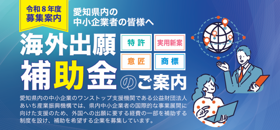 令和8年度 海外（外国）出願補助金のチラシ画像