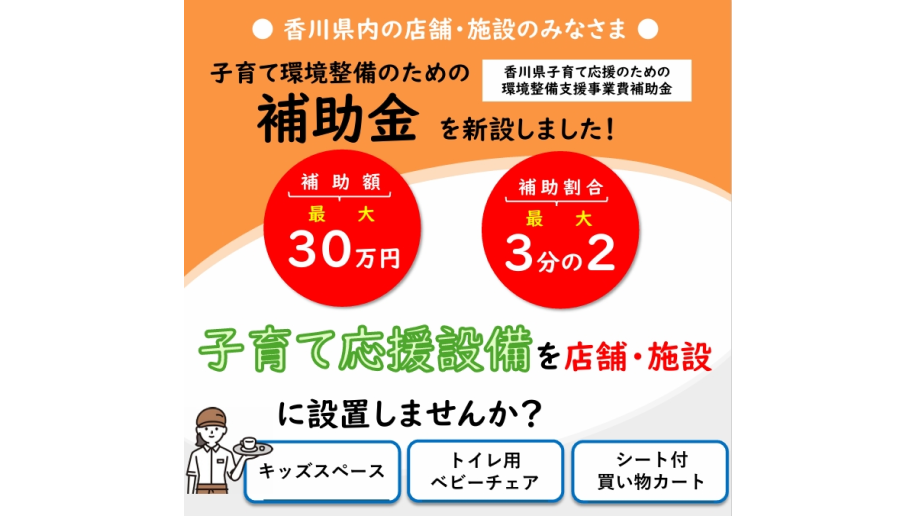「香川県子育て応援のための環境整備支援事業費補助金」新設のチラシ画像
