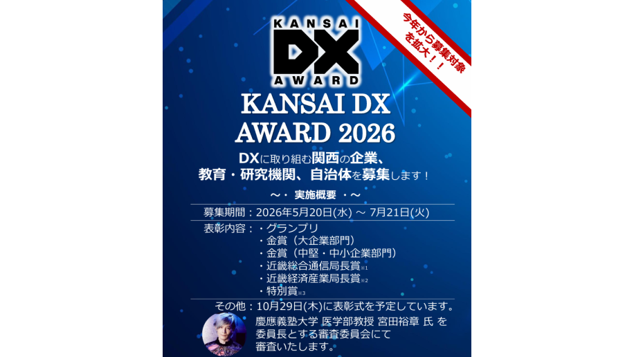 KANSAI DX AWARD2026のチラシ画像