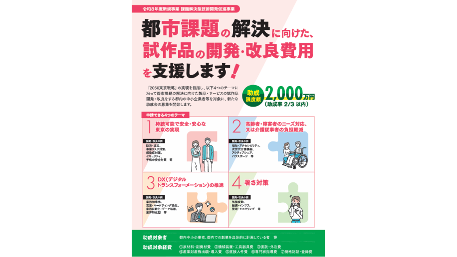 令和8年度 課題解決型技術開発促進事業のチラシ画像