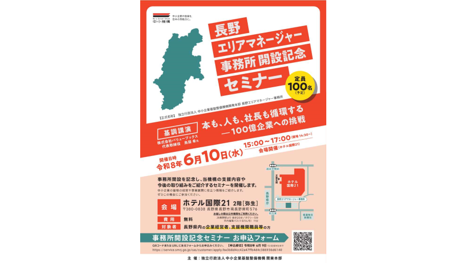 長野エリアマネージャー事務所開設記念セミナーのチラシ画像