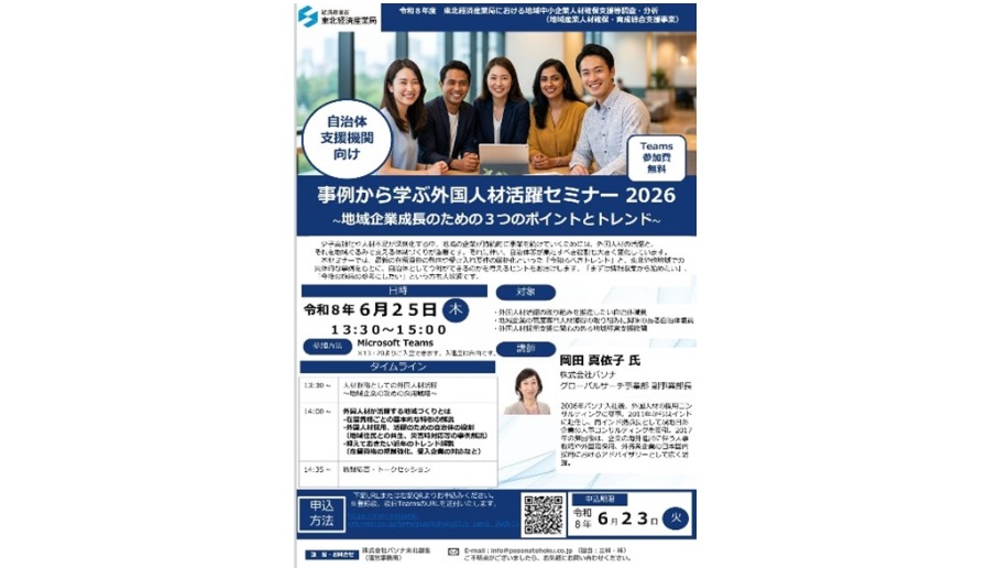 東北経済産業局「外国人材活躍セミナー開催」のイメージ画像