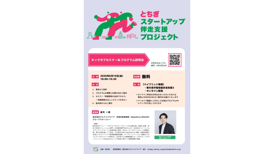 とちぎスタートアップ伴走支援プロジェクトのチラシ画像