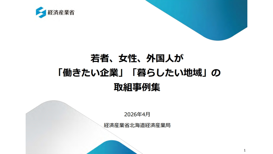 若者、女性、外国人が「働きたい企業」「暮らしたい地域」の取組事例集の表紙画像