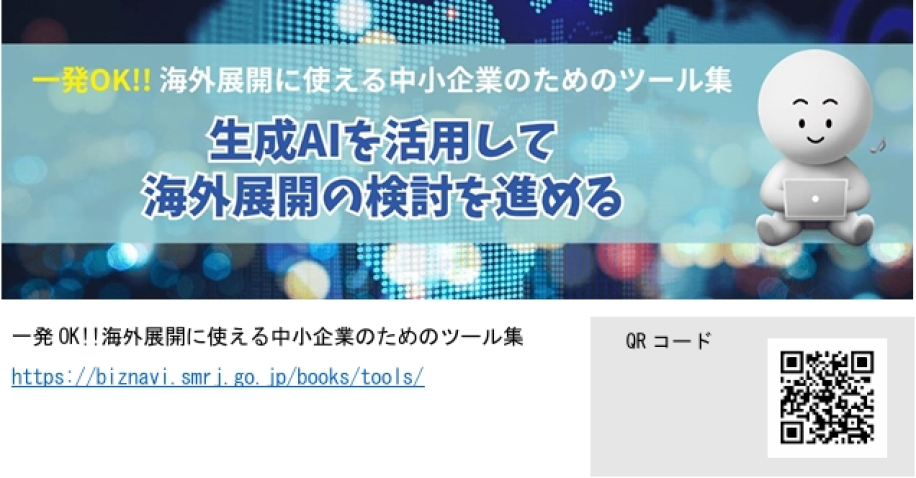 一発OK!!海外展開に使える中小企業のためのツール集の画像