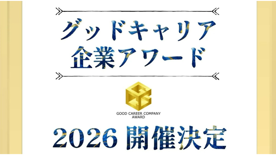 「グッドキャリア企業アワード2026」開催決定のチラシ画像