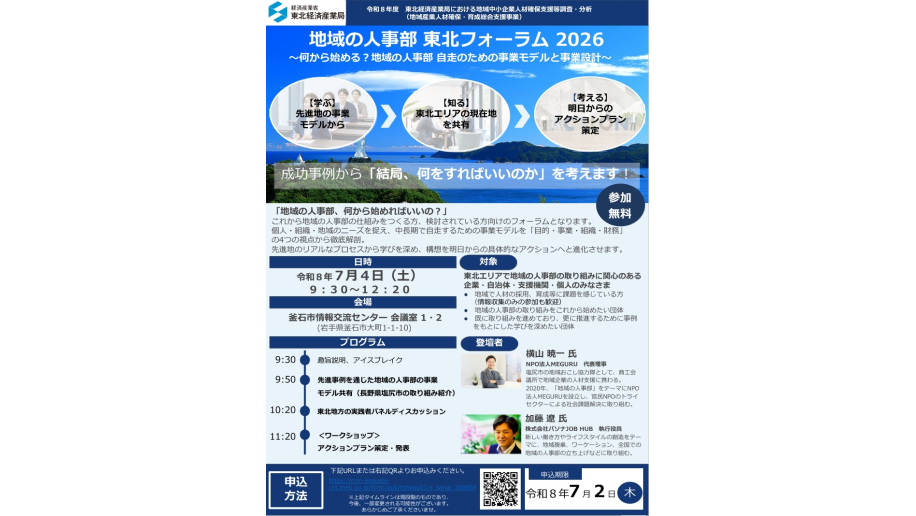 地域の人事部 東北フォーラム2026開催 のチラシ画像