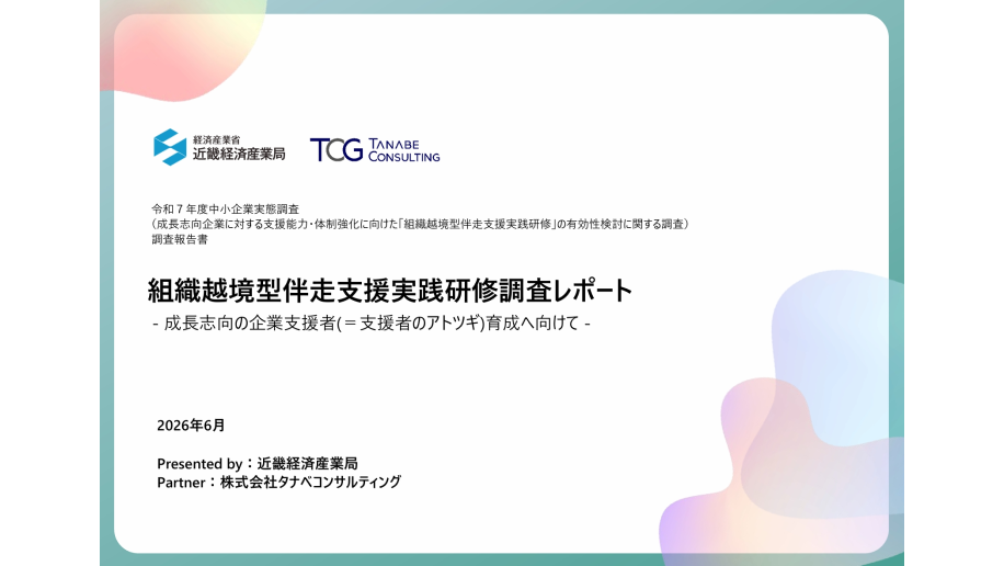 組織越境型伴走支援実践研修調査レポートの表紙画像