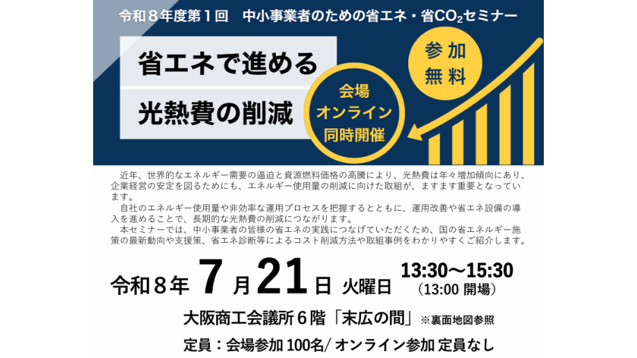令和8年度第1回中小事業者のための省エネ・省CO₂セミナー開催のチラシ画像