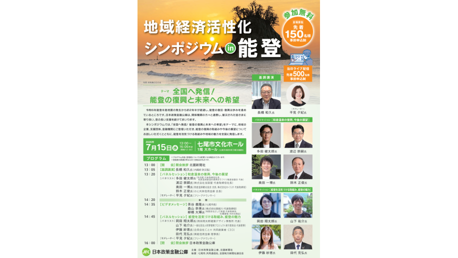 地域経済活性化シンポジウムin能登のチラシ画像