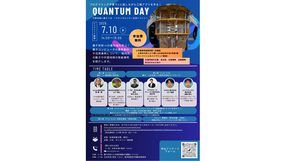 「量子コンピュータセミナー ～QUANTUM DAY～」開催のチラシ画像